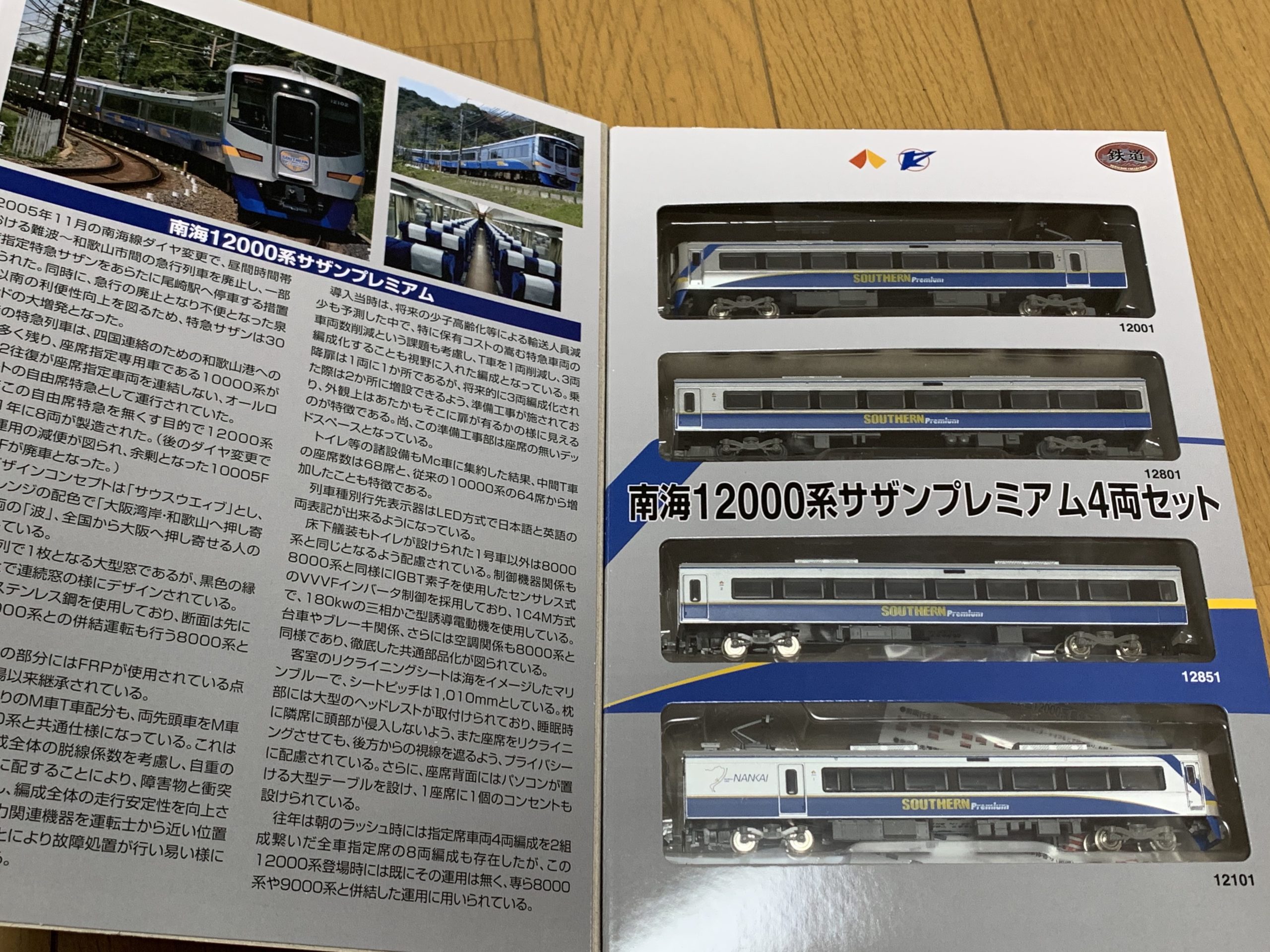 鉄道コレクション 南海12000系サザンプレミアム～加工難易度