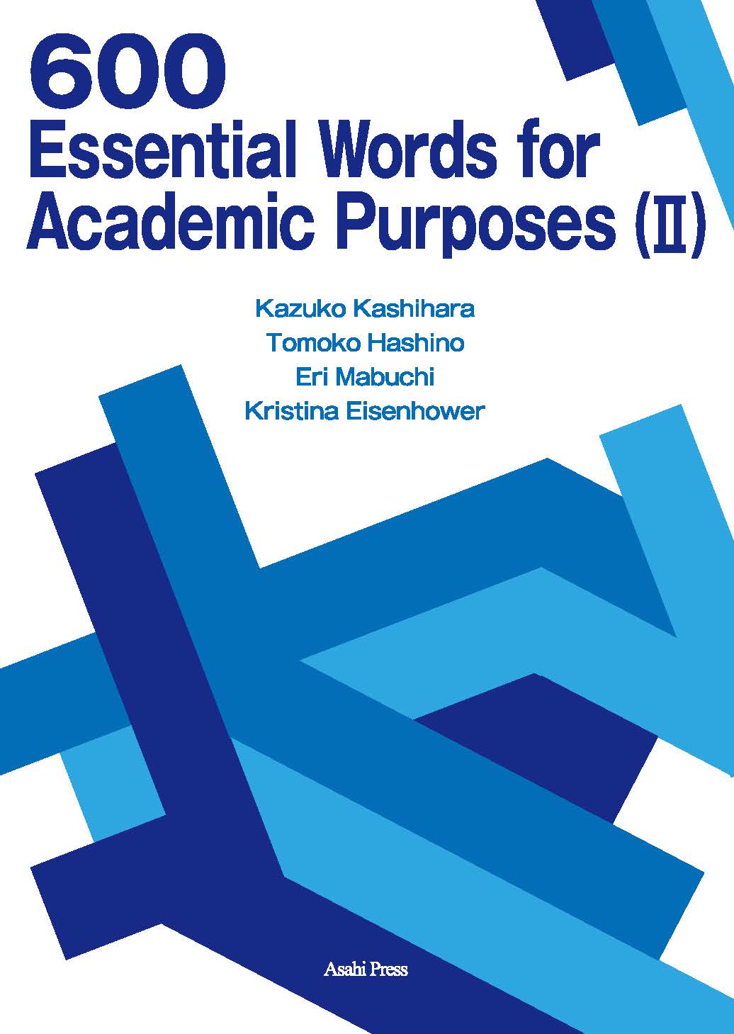 大学生の学修英単語 600 (II) | 教科書／英語 | 朝日出版社