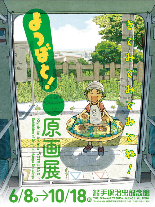 あずまきよひこのマンガ執筆の秘密がわかる！ 宝塚市立手塚治虫記念館