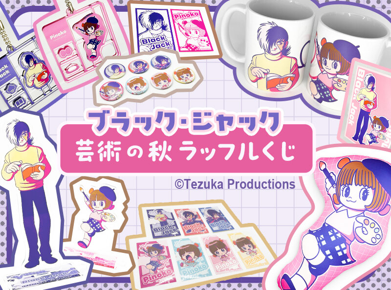 新商品】オンラインくじ「ブラック・ジャック 芸術の秋 ラッフルくじ