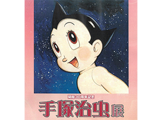 展覧会｜虫ん坊｜手塚治虫 TEZUKA OSAMU OFFICIAL