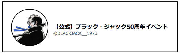 ブラック・ジャック」連載50周年記念【BLACK JACK LIMITED SHOP】が