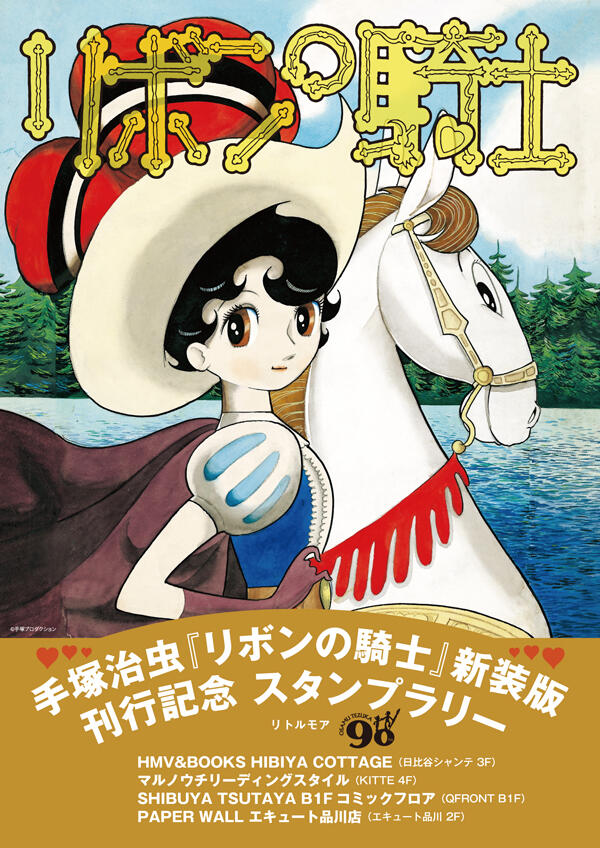 リボンの騎士』新装版刊行記念スタンプラリー＆複製原画展示、開催