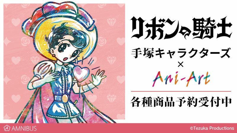 新商品】『リボンの騎士』の