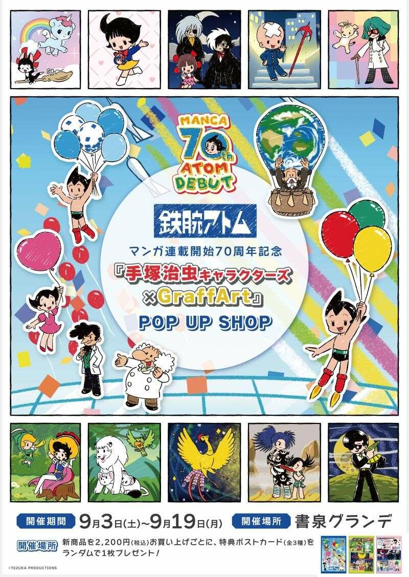 手塚治虫キャラクターズ」× GraffArt POP UP SHOPが開催！｜虫ん坊