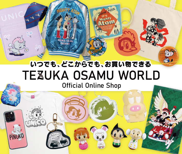 虫ん坊｜手塚治虫 TEZUKA OSAMU OFFICIAL