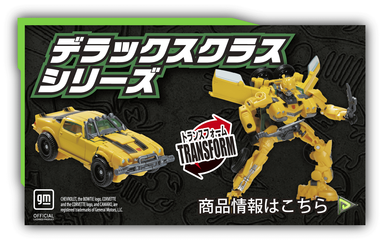 トランスフォーマー/ビースト覚醒｜トランスフォーマーオフィシャル