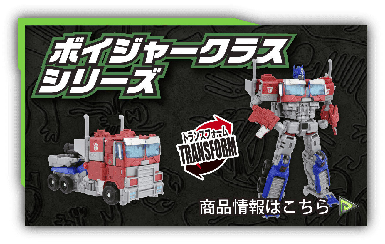 トランスフォーマー/ビースト覚醒｜トランスフォーマーオフィシャル