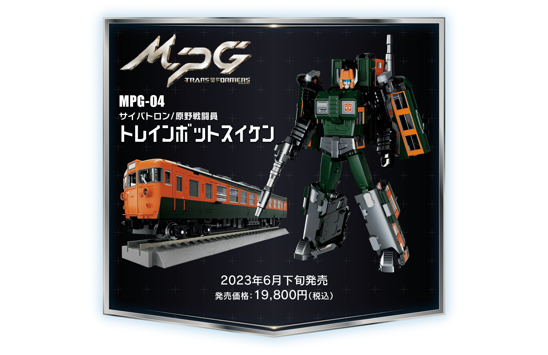 MPG-04 トレインボットスイケン｜MPG｜トランスフォーマーオフィシャル