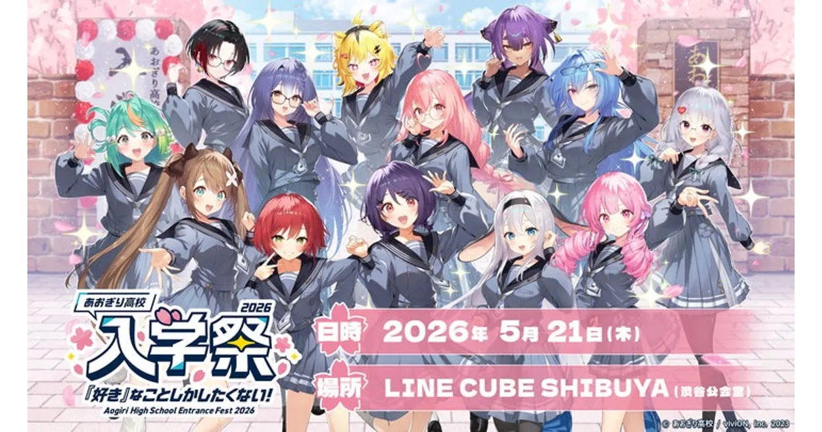 あおぎり高校 入学祭2026 チケット発売！LINE CUBE SHIBUYA で開催