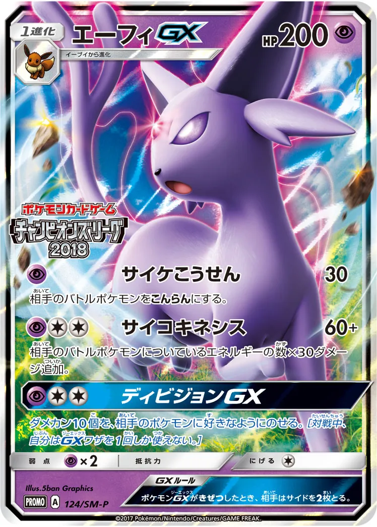 ポケカ】エーフィGX(全5種)の買取価格相場一覧【ポケモンカード