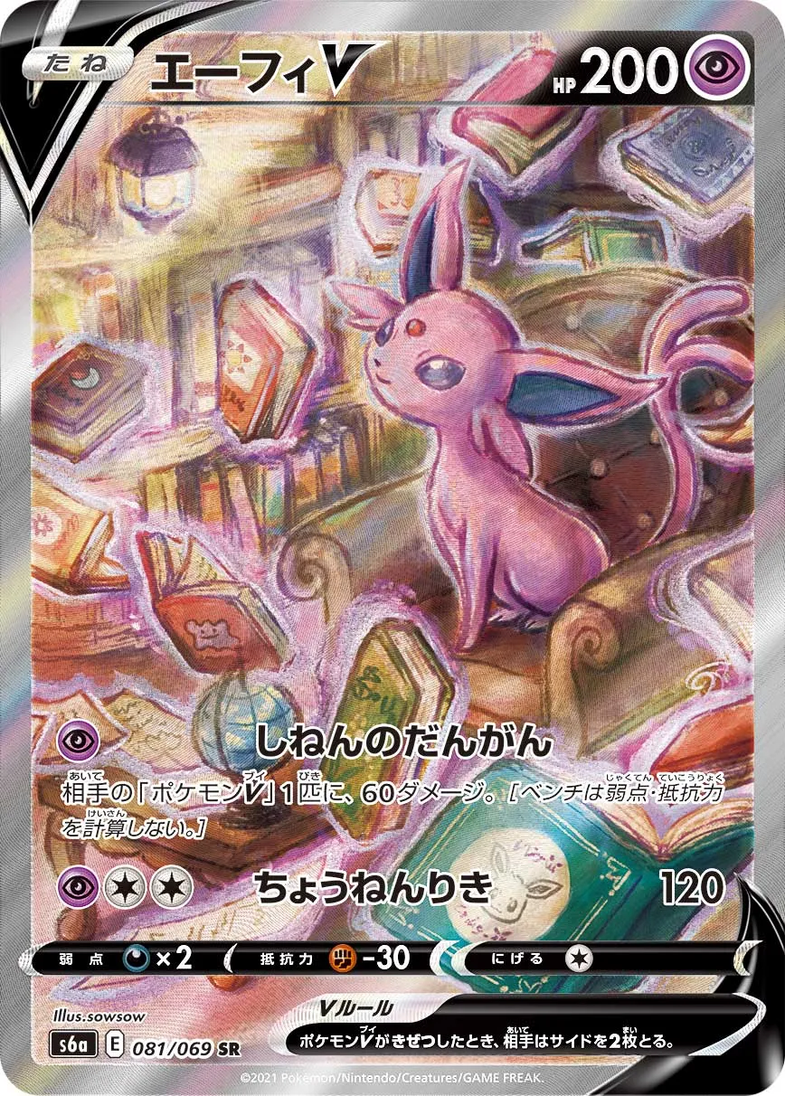 ポケカ】エーフィV(全4種)の買取価格相場一覧【ポケモンカード