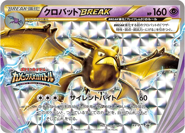 ポケカ】クロバットBREAK(全2種)の買取価格相場一覧【ポケモンカード