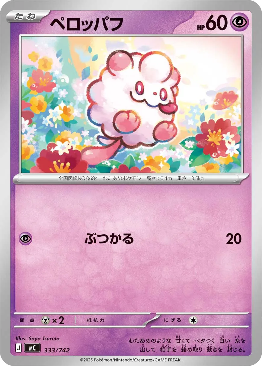 ポケカ】ペロッパフ(全4種)の買取価格相場一覧【ポケモンカード