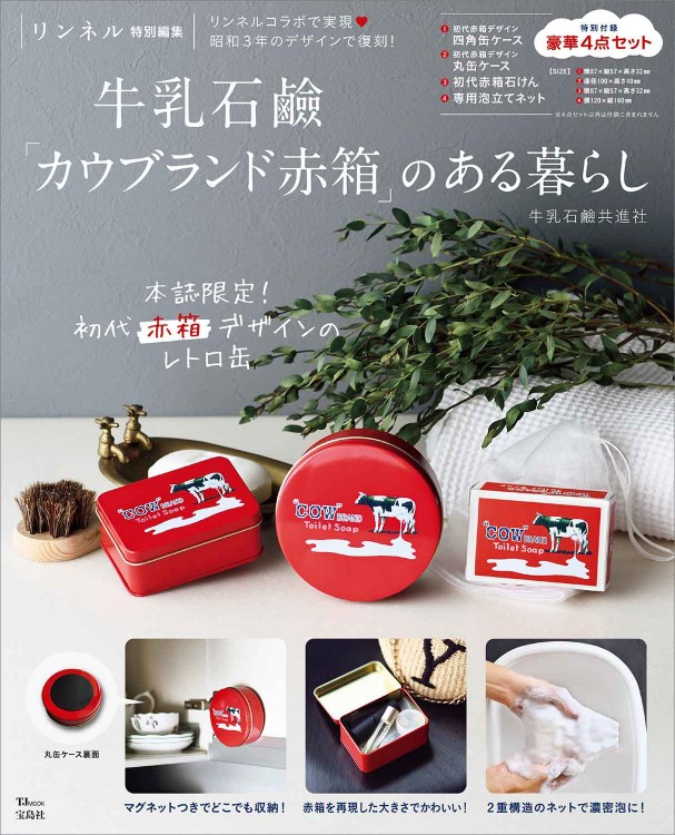 リンネル特別編集 牛乳石鹼「カウブランド赤箱」のある暮らし│宝島社