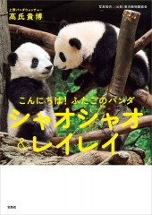 こんにちは！ ふたごのパンダ シャオシャオ＆レイレイ│宝島社の通販