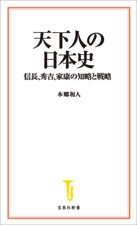 天下人の日本史 信長、秀吉、家康の知略と戦略│宝島社の通販 宝島