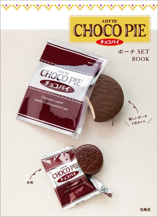 LOTTE CHOCO PIE チョコパイ ポーチ SET BOOK│宝島社の通販 宝島