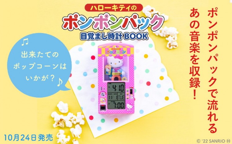 ハローキティのポンポンパック目覚まし時計BOOK│宝島社の通販 宝島