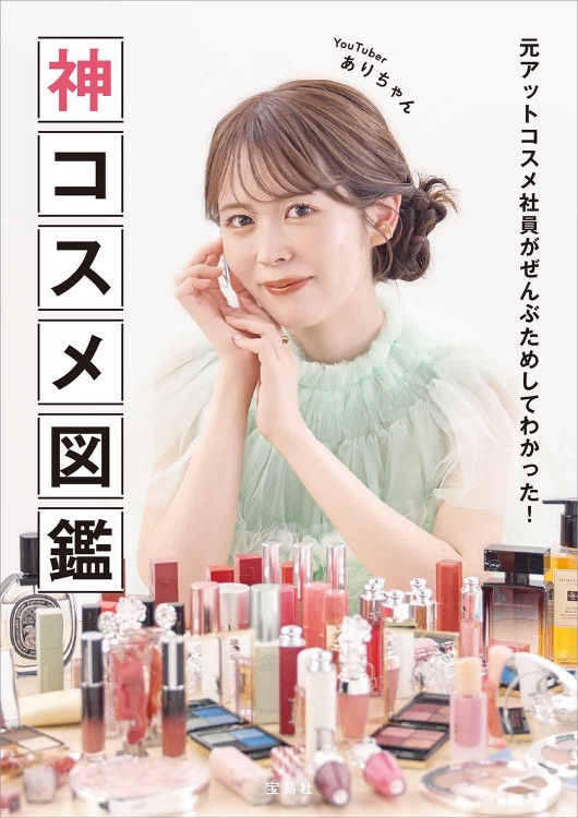 元アットコスメ社員がぜんぶためしてわかった！ 神コスメ図鑑│宝島社