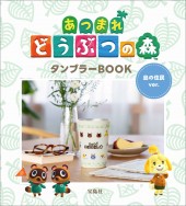 あつまれ どうぶつの森 タンブラーBOOK 喫茶ハトの巣ver. │宝島社の