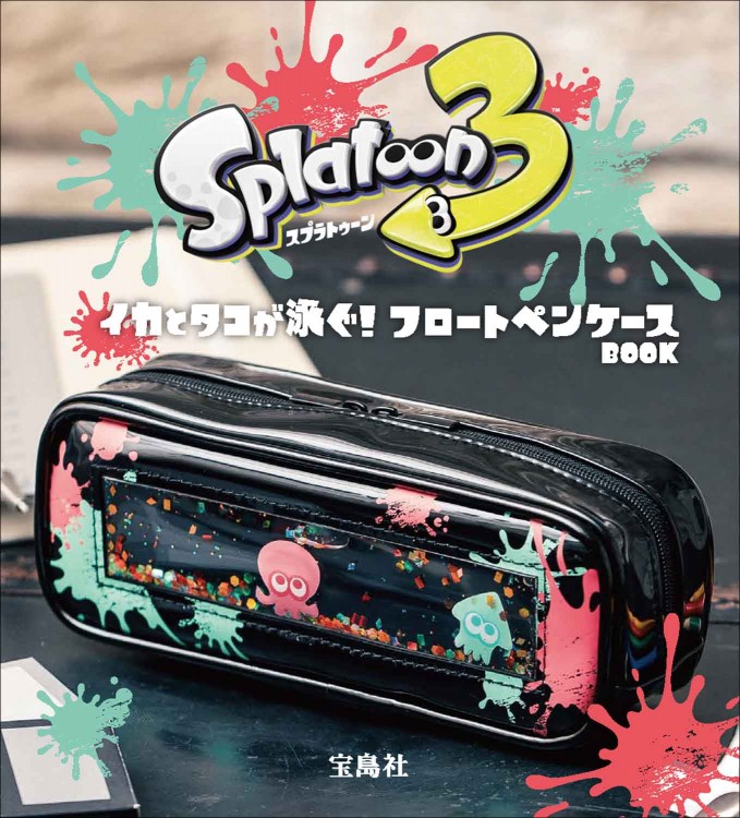 スプラトゥーン3 イカとタコが泳ぐ！ フロートペンケースBOOK│宝島社