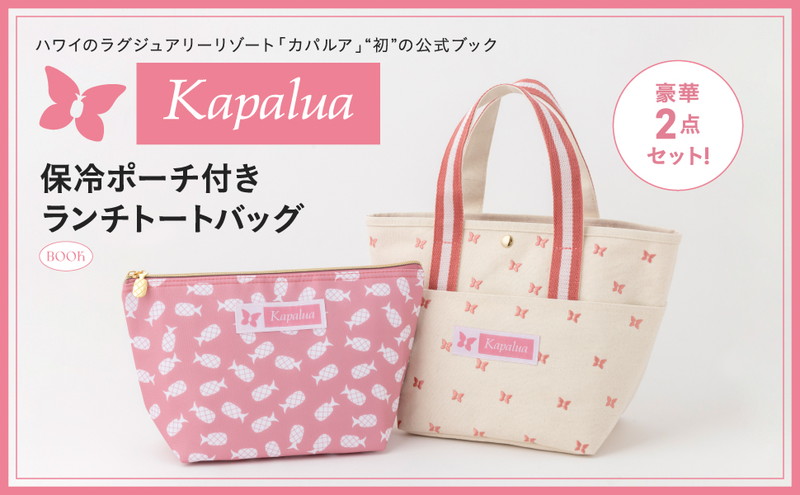 Kapalua 保冷ポーチ付き ランチトートバッグBOOK│宝島社の通販 宝島