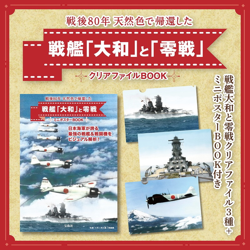 戦後80年 天然色で帰還した戦艦「大和」と「零戦」 クリアファイルBOOK