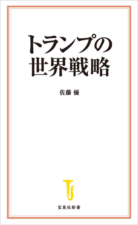トランプの世界戦略│宝島社の通販 宝島チャンネル