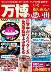 いま振り返る！ 万博の思い出│宝島社の通販 宝島チャンネル