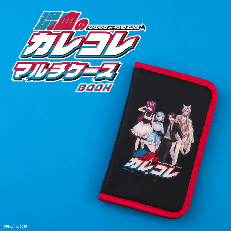 混血のカレコレ マルチケースBOOK│宝島社の通販 宝島チャンネル