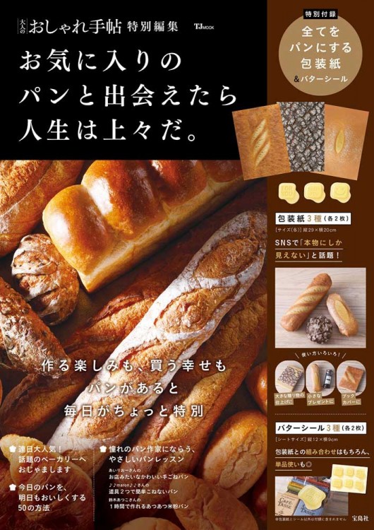 大人のおしゃれ手帖特別編集 お気に入りのパンと出会えたら人生は上々