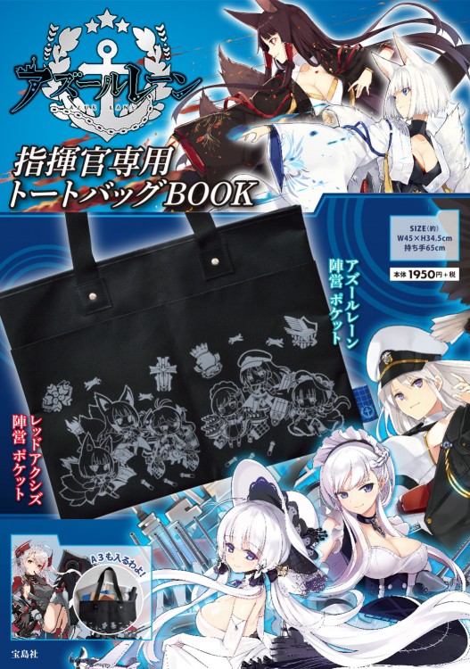 アズールレーン 指揮官専用トートバッグBOOK│宝島社の通販 宝島チャンネル