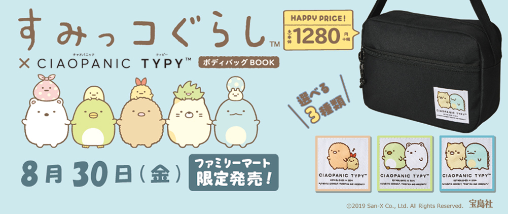 すみっコぐらし(TM)×CIAOPANIC TYPY(TM) ボディバッグBOOK ねこ