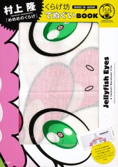 村上 隆「めめめのくらげ」くらげ坊てぬぐいBOOK│宝島社の通販 宝島