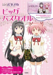 劇場版 魔法少女まどか☆マギカ ［新編］叛逆の物語 ビッグバスタオル