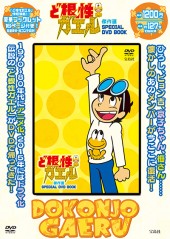 ど根性ガエル傑作選 SPECIAL DVD BOOK│宝島社の通販 宝島チャンネル