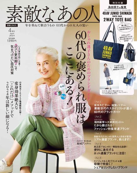 2024年4月号│素敵なあの人│宝島社の通販 宝島チャンネル