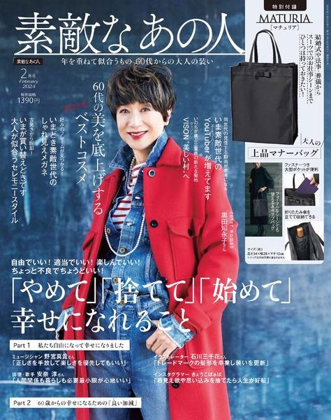 2024年2月号│素敵なあの人│宝島社の通販 宝島チャンネル