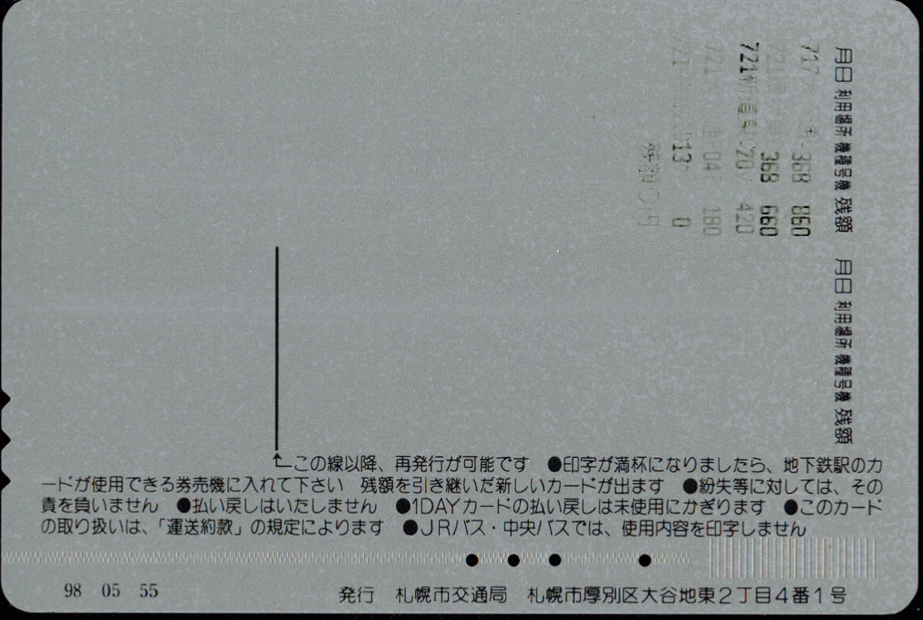 札幌市交通局 共通ウィズユーカード 自動機発売