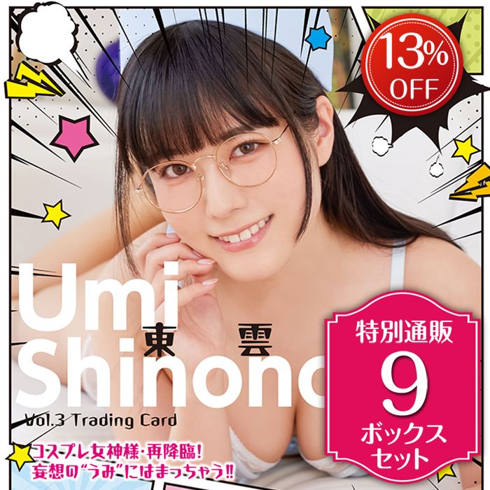 TIC STORE / 東雲うみVol.3 特別通販 9ボックスセット【送料無料】