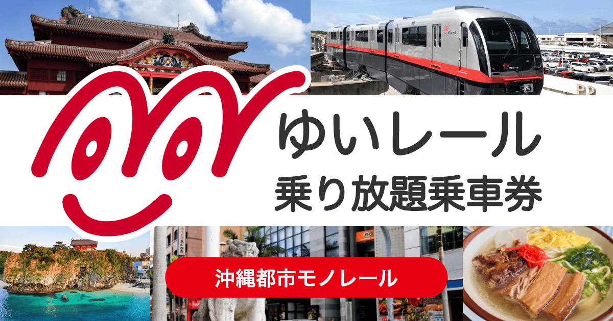 ゆいレール 乗り放題乗車券 | ジョルダンモバイルチケット