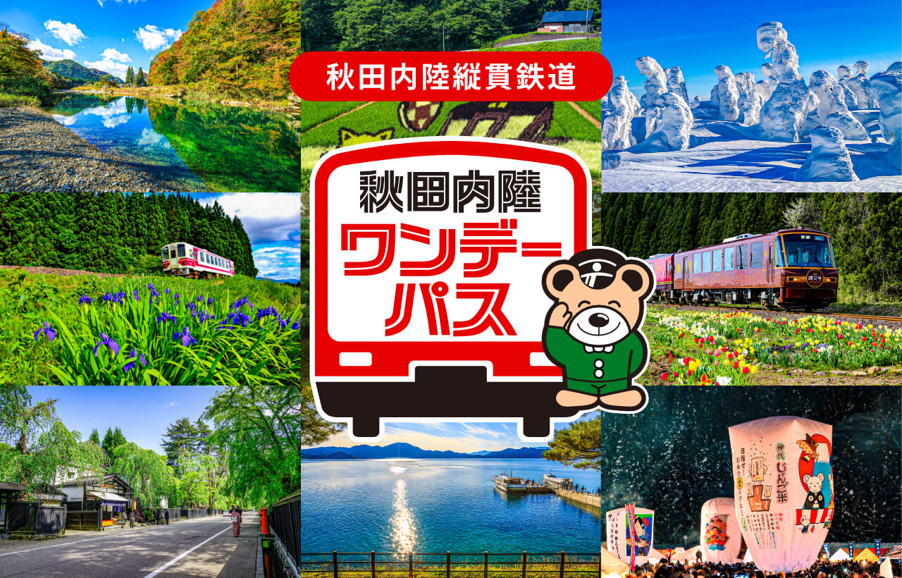 秋田内陸縦貫鉄道 秋田内陸ワンデーパス | ジョルダンモバイルチケット