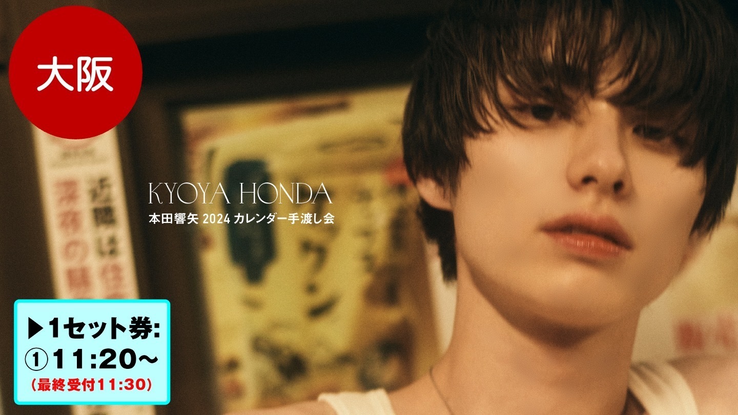 本田響矢 2024カレンダー手渡し会 | SKIYAKI TICKET