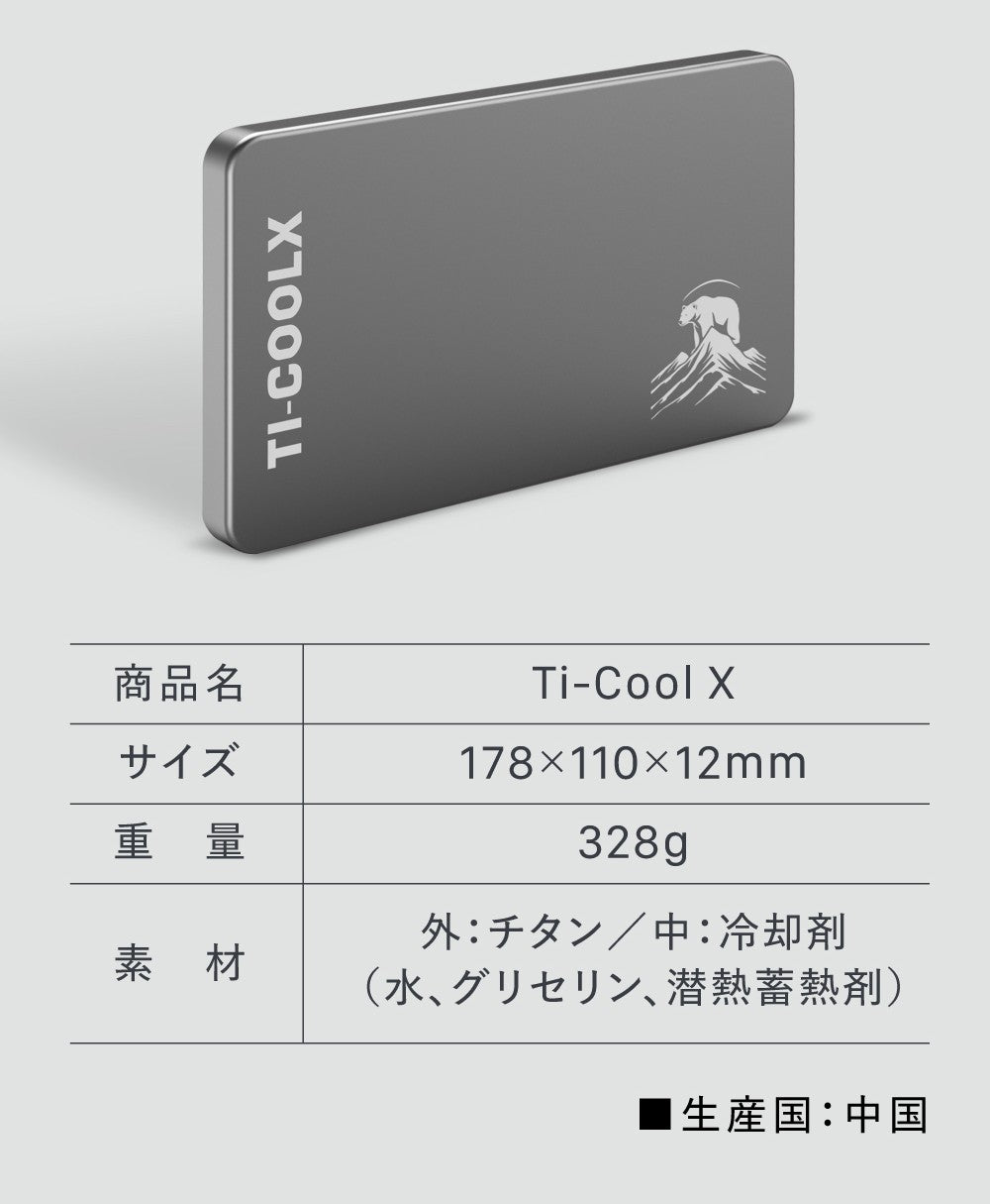 純チタン製アイスパック Ti-Cool X – TiCool_Japan