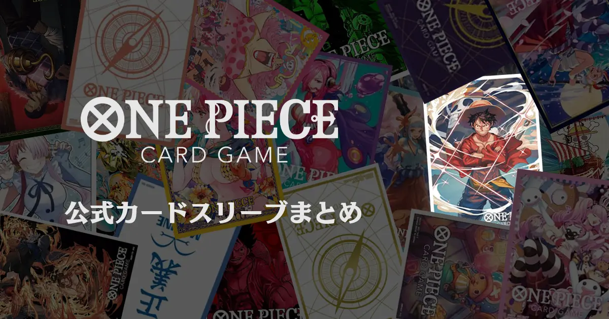 ワンピースカード】公式カードスリーブ情報まとめ【カードサプライ