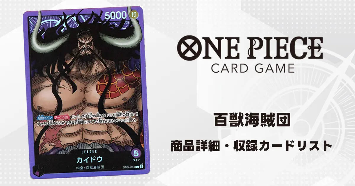 ワンピースカード スタートデッキ 百獣海賊団 収録カード情報《ST-04