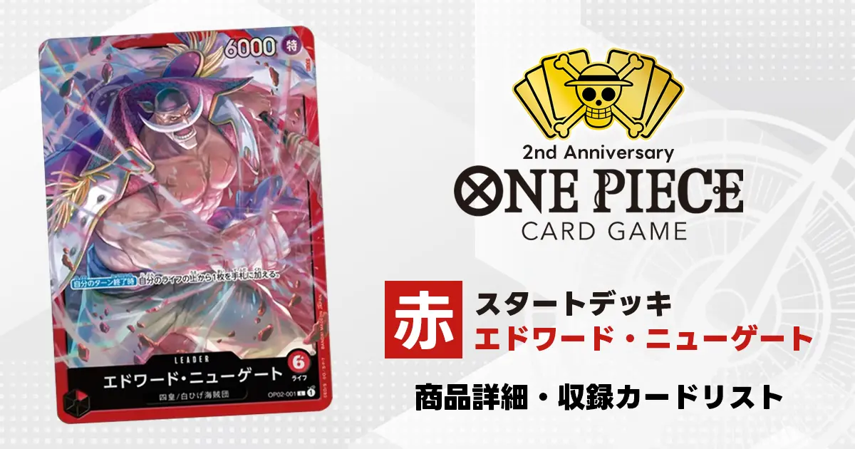 ワンピースカード スタートデッキ 赤 エドワード・ニューゲート 収録
