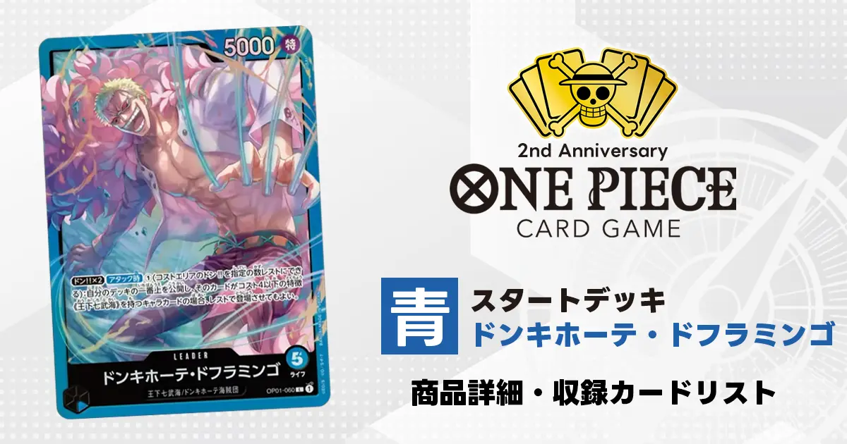 ワンピースカード スタートデッキ 青 ドンキホーテ・ドフラミンゴ 収録