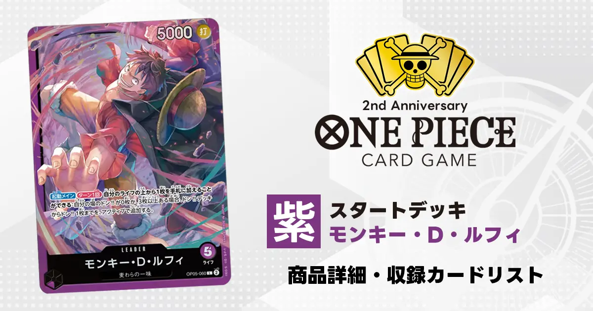 ワンピースカード スタートデッキ 紫 モンキー・D・ルフィ 収録カード